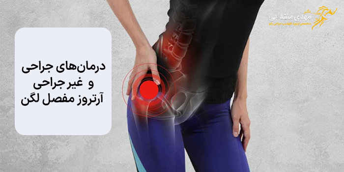درمانهای غیر جراحی آرتروز مفصل لگن