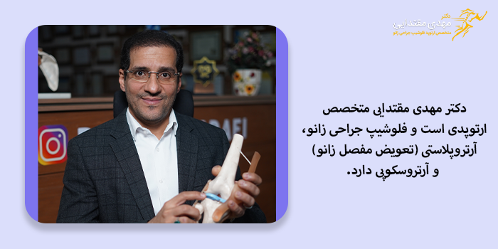 چگونه می توان بهترین جراح زانو را انتخاب کرد؟