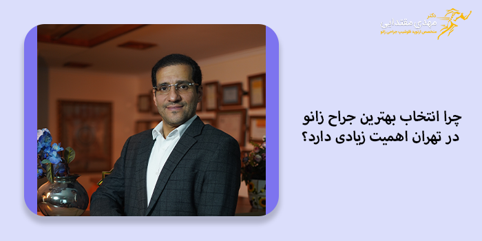 چرا انتخاب بهترین جراح زانو در تهران اهمیت زیادی دارد؟
