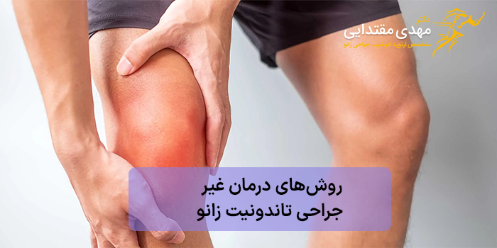 روشهای درمان غیرجراحی تاندونیت زانو