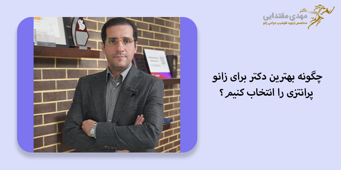 چگونه بهترین دکتر برای زانو پرانتزی را انتخاب کنیم؟