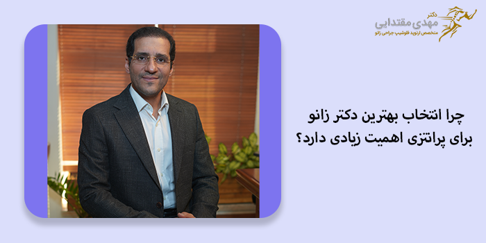 چرا انتخاب بهترین دکتر زانو برای پرانتزی اهمیت زیادی دارد؟