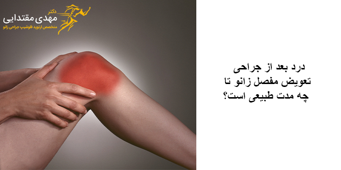درد بعد از جراحی تعویض مفصل زانو تا چه مدت طبیعی است؟
