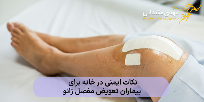 نکات ایمنی در خانه برای بیماران تعویض مفصل زانو