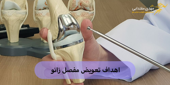 اهداف تعویض مفصل زانو