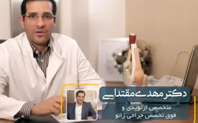 بهترین دکتر جراحی مینیسک زانو را بیشتر بشناسید