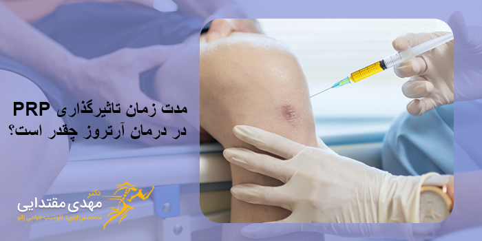 درمان آرتروز با تزریق پی آر پی
