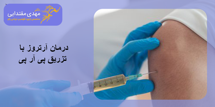 مدت زمان تاثیرگذاری PRP در درمان آرتروز چقدر است؟