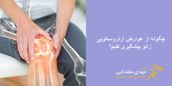 خطرات نادر اما جدی پس از آرتروسکوپی زانو