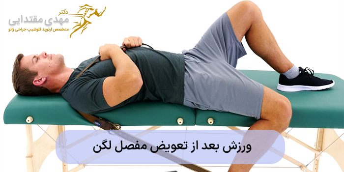 ورزش بعد از تعویض مفصل لگن