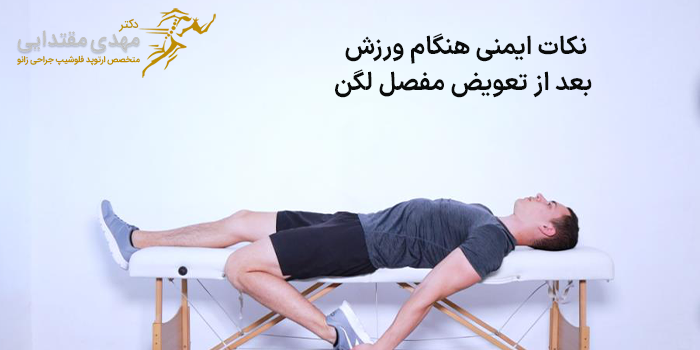 نکات ایمنی هنگام ورزش بعد از تعویض مفصل لگن