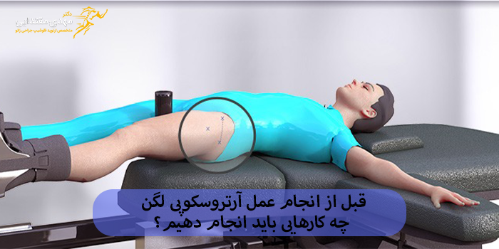 قبل از انجام عمل آرتروسکوپی لگن چه کارهایی باید انجام دهیم؟