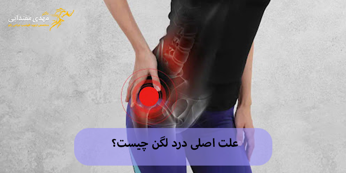 درد لگن