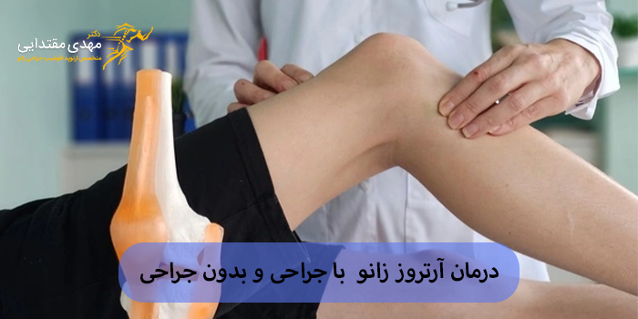 درمان آرتروز زانو