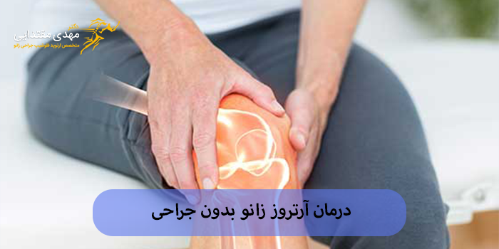 درمان آرتروز زانو بدون جراحی